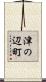 津の辺町 Scroll