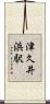 津久井浜駅 Scroll