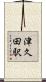 津久田駅 Scroll