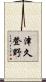 津久登野 Scroll