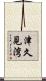 津久見湾 Scroll