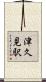 津久見駅 Scroll