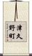 津久野町 Scroll