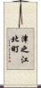 津之江北町 Scroll