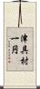 津具村一円 Scroll