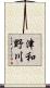津和野川 Scroll