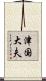 津国大夫 Scroll