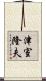 津室隆夫 Scroll