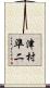 津村準二 Scroll