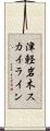 津軽岩木スカイライン Scroll