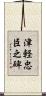 津軽忠臣之碑 Scroll