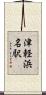 津軽浜名駅 Scroll