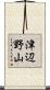 津辺野山 Scroll
