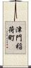 津門稲荷町 Scroll
