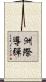 洲際導彈 Scroll