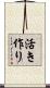 活き作り Scroll