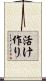 活け作り Scroll