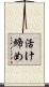 活け締め Scroll