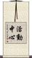 活動中心 Scroll