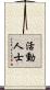 活動人士 Scroll