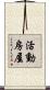 活動房屋 Scroll