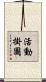 活動掛圖 Scroll