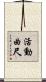 活動曲尺 Scroll
