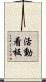 活動看板 Scroll