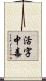 活字中毒 Scroll