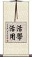 活學活用 Scroll