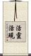 活靈活現 Scroll