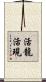 活龍活現 Scroll
