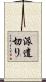 派遣切り Scroll