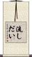 流しだい Scroll