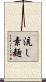 流し素麺 Scroll