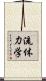 流体力学 Scroll