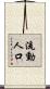 流動人口 Scroll