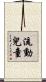流動兒童 Scroll