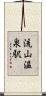 流山温泉駅 Scroll