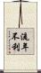 流年不利 Scroll
