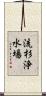 流杉浄水場 Scroll