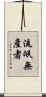 流氓無產者 Scroll