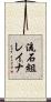 流石組レイナ Scroll