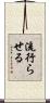 流行らせる Scroll