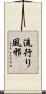流行り風邪 Scroll