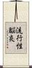 流行性脳炎 Scroll