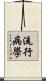流行病學 Scroll