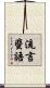 流言蜚語 Scroll