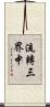 流轉三界中 Scroll