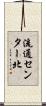 流通センター北 Scroll